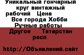 Уникальный гончарный круг винтажный рабочий › Цена ­ 75 000 - Все города Хобби. Ручные работы » Другое   . Татарстан респ.